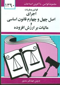 قوانین و مقررات اجرای اصل چهل و چهارم قانون اساسی و مالیات بر ارزش افزوده